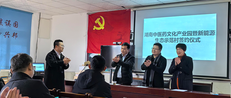 pg电子绿能加入湖南中医药文化工业园暨新能源生态树模村签约仪式