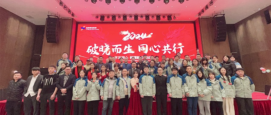 pg电子绿能2023年度总结表扬暨2024年迎春主题年会圆满落幕