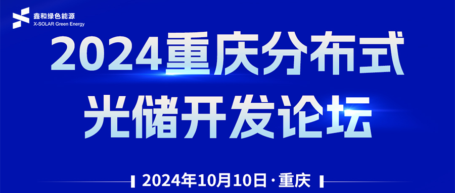 鑫闻 | 恭贺2024重庆漫衍式光储开发论坛会暨pg电子绿能户用、小微工商业项目开发招商大会圆满落幕